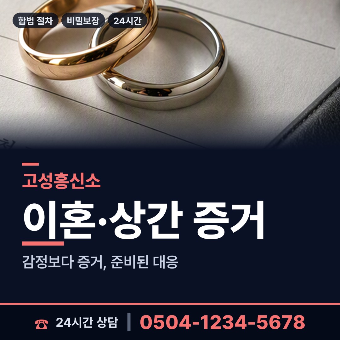 고성 동해면 온라인흥신소 상담 안내