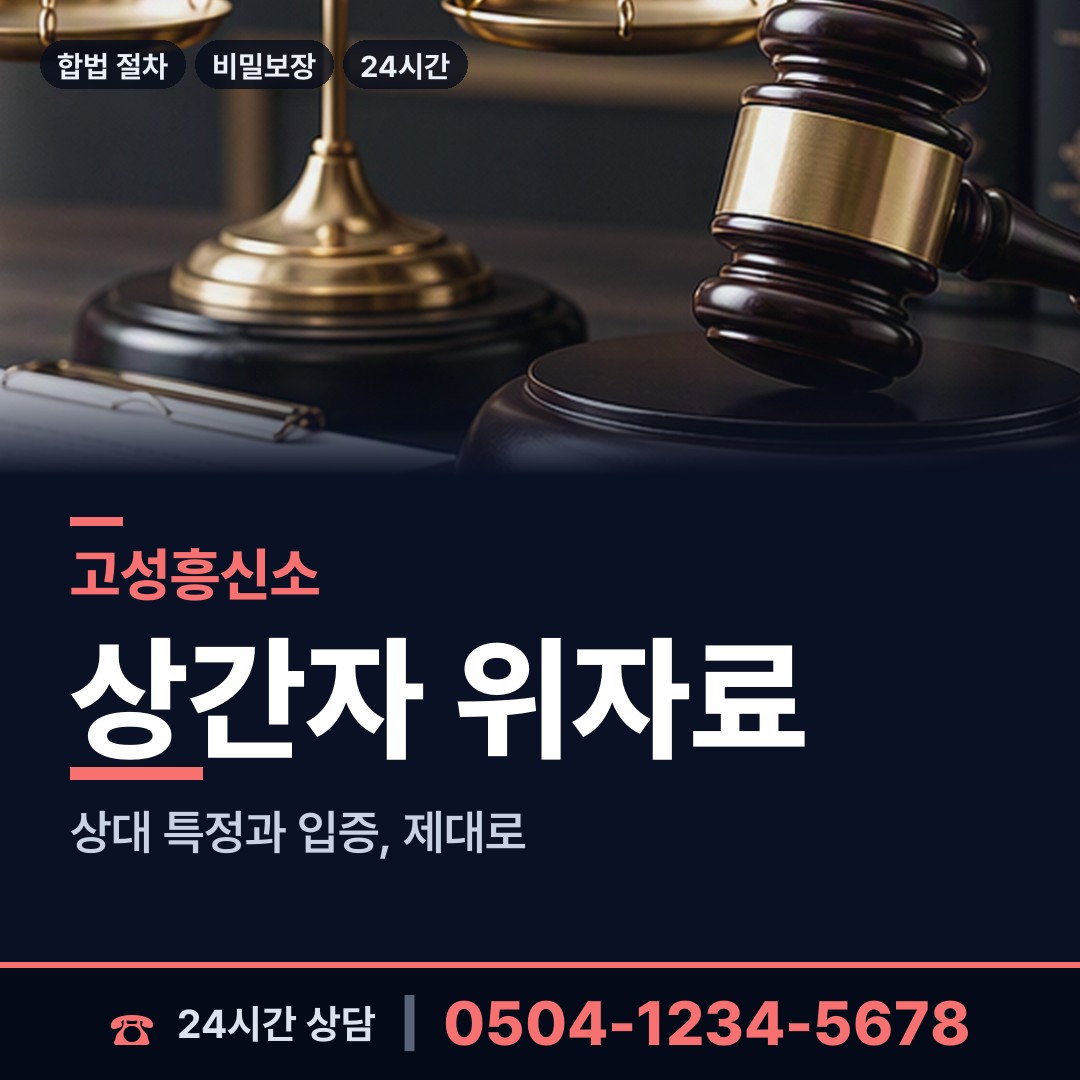 고성 동해면 보증금사기 상담 안내